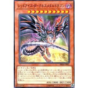 レッドアイズ・ダークネスメタルドラゴン(ウルトラ) 遊戯王 : トレカ