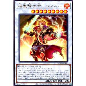 焔聖騎士帝-シャルル(ウルトラ) 遊戯王の商品画像