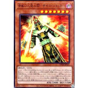 脅威の人造人間-サイコショッカー(ウルトラ) 遊戯王