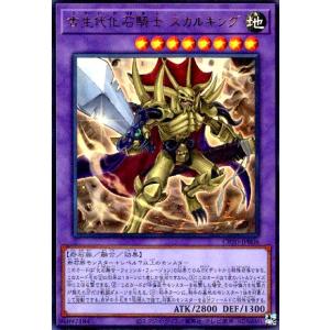 古生代化石騎士スカルキング(ウルトラ) 遊戯王