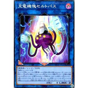 充電機塊セルトパス(コレクターズ) 遊戯王
