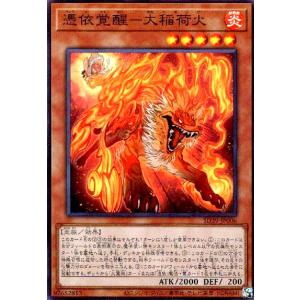 憑依覚醒-大稲荷火(スーパー) 遊戯王