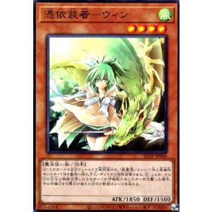 憑依装着-ウィン(スーパー) 遊戯王