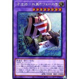 海造賊-双翼のリュース号(シークレット) 遊戯王