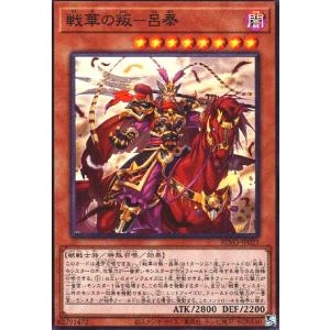 戦華の叛-呂奉(スーパー) 遊戯王