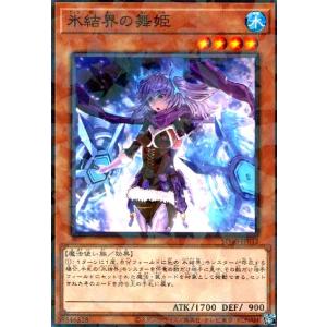 氷結界の舞姫(高価N) 遊戯王