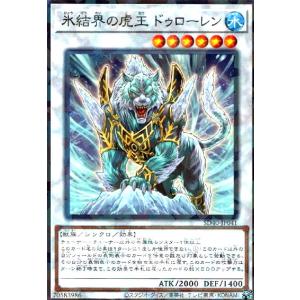 氷結界の虎王ドゥローレン(高価N) 遊戯王