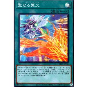 聖なる篝火(スーパー) 遊戯王