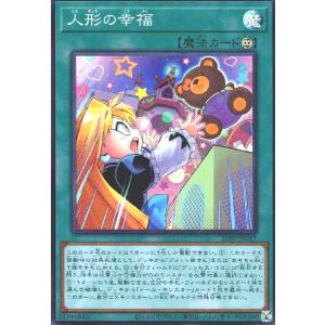 人形の幸福(スーパー) 遊戯王