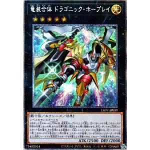 竜装合体ドラゴニックホープレイ(プリズマティックシク) 遊戯王