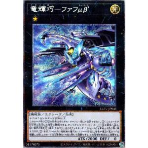 竜輝巧-ファフμβ´(プリズマティックシク) 遊戯王