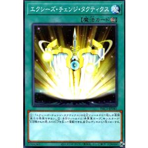 エクシーズチェンジタクティクス(ノーマルパラレル) 遊戯王