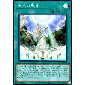 天空の聖水(スーパー) 遊戯王