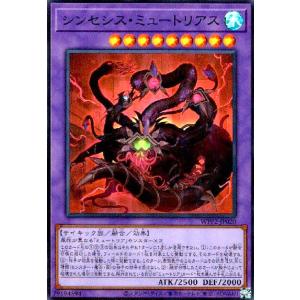 シンセシスミュートリアス(スーパー) 遊戯王