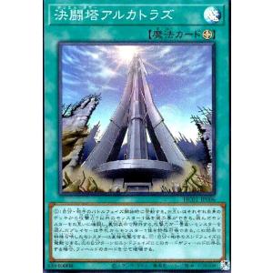 決闘塔アルカトラズ(スーパー) 遊戯王