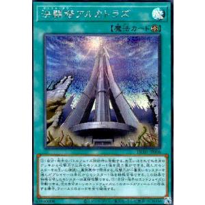 決闘塔アルカトラズ(シークレット) 遊戯王