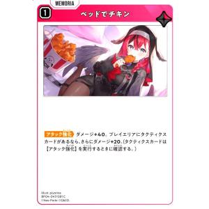 ベッドでチキン(C)(BP04-047/081 C) クロススターズ