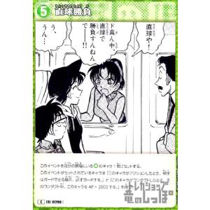 [0298]直球勝負(C)(B03041) 名探偵コナンTCG