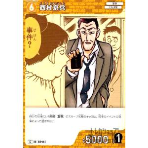 [0346]西村京兵(C)(B03093) 名探...の商品画像