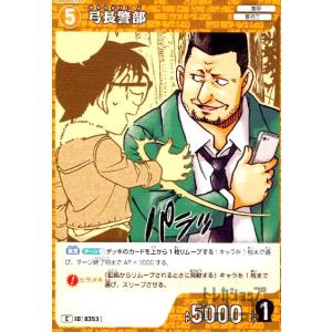 [0353]弓長警部(C)(B03100) 名探...の商品画像