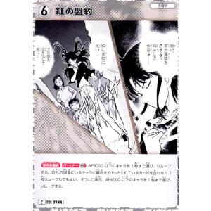 [0784]紅の盟約(C)(B07055) 名探...の商品画像