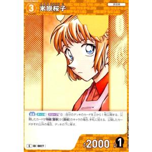 [0817]米原桜子(C)(B07089) 名探偵コナンTCG