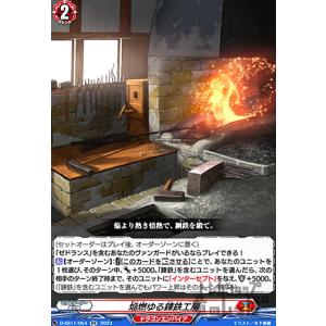 焔燃ゆる錬鉄工房(RR)(D-SS11・054)...の商品画像
