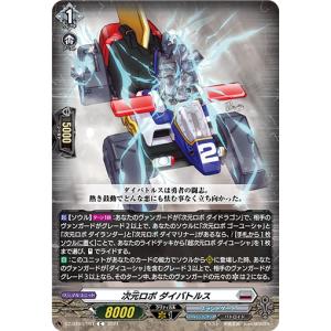 次元ロボ ダイバトルス(C)(DZ-BT03/107) ヴァンガード