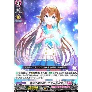 満点の星を抱いて ティケイア(C)(DZ-LBT01/072) ヴァンガード