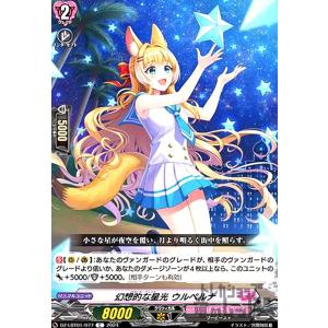 幻想的な星光 ウルペルナ(C)(DZ-LBT01/077) ヴァンガード