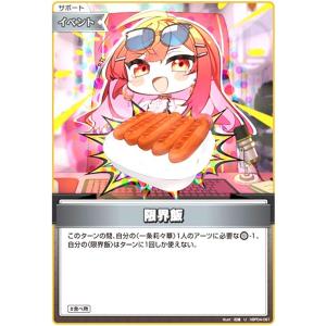 限界飯(U)(hBP04-091) ホロライブオ...の商品画像