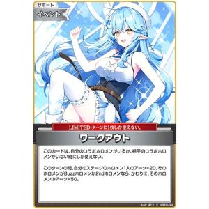 ワークアウト(C)(hBP06-094) ホロライブオフィシャルカードゲーム