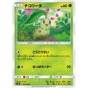 チコリータ(こうごうせい/はっぱカッター) ポケモンカード