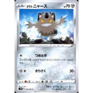 ガラルニャース(つめとぎ/きりさく) ポケモンカード