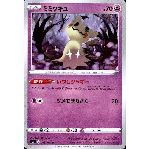 ミミッキュ(いやしジャマー/ツメできりさく) ポケモンカード