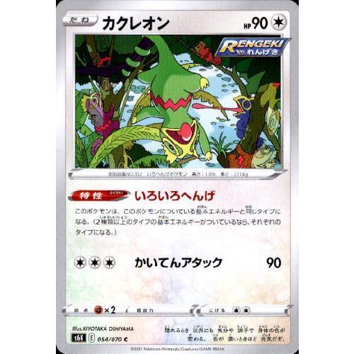 カクレオン(いろいろへんげ/かいてんアタック) ポケモンカード