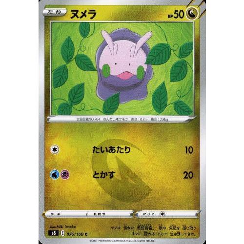 ヌメラ(たいあたり/とかす)【HP50】 ポケモンカード