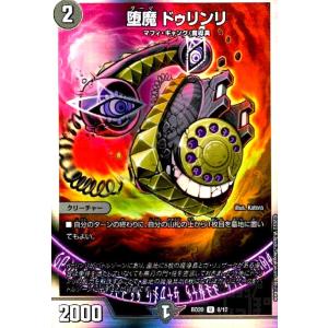 堕魔ドゥリンリ(U・ホイル)(8・12)/闇 デュエルマスターズ