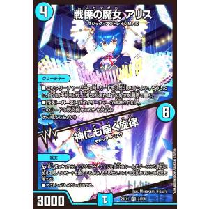 戦慄の魔女 アリス/神にも届く旋律 デュエルマスターズの商品画像