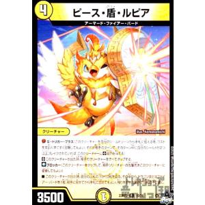 ピース・盾・ルピア/光 デュエルマスターズ