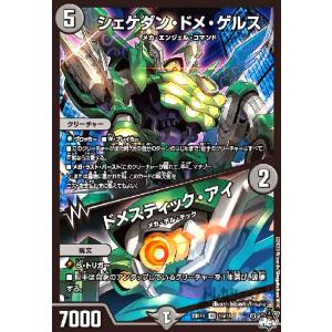 シェケダン・ドメ・ゲルス・ドメスティック・アイ/闇 デュエルマスターズ