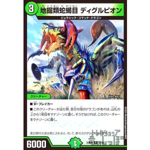地掘類蛇蝎目 ディグルピオン/自然 デュエルマスターズ