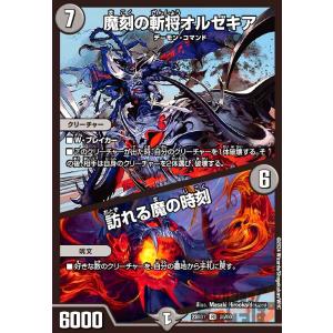 デュエル・マスターズ 魔刻の斬将オルゼキア (+) 訪れる魔の時刻 SR闇