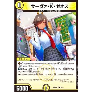 サーヴァ・K・ゼオス デュエルマスターズの商品画像