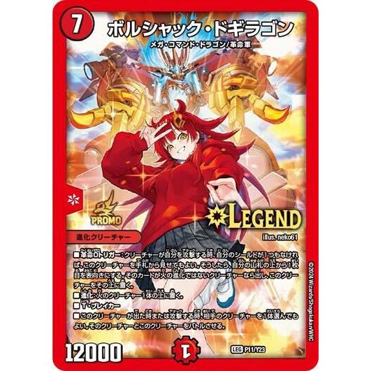 ボルシャックドギラゴン(PR)(P11/Y23)(真久間メガ) デュエルマスターズ