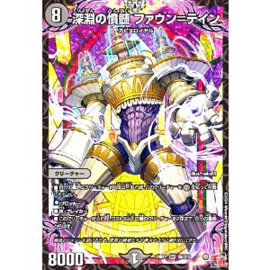 深淵の憤髄 ファウン=テイン(SR)(S6/S10) デュエルマスターズ