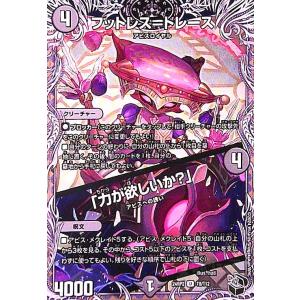 フットレス=トレース/「力が欲しいか?」(U)(24RP2)(T8/T12) デュエルマスターズ