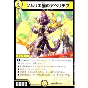 ソムリエ猫のアペリチフ デュエルマスターズ