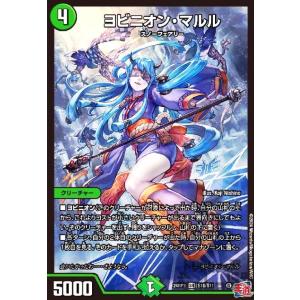 ヨビニオン・マルル(SR)(S10/S11) デュエルマスターズ