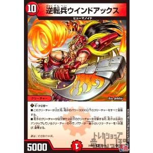 逆転兵ウインドアックス(R)(22/76) デュエルマスターズ